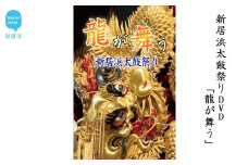 新居浜太鼓祭りDVD「龍が舞う」（永久保存版） 四国三大祭り 男祭り