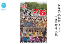 新居浜太鼓祭りDVD「THE 寄せ太鼓」（永久保存版） 四国三大祭り 男祭り