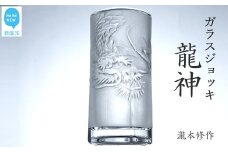 オリジナル彫刻ガラスジョッキ「龍神」 瀧本修氏作 （ビアジョッキ 435ml）　手づくり 立体彫刻
