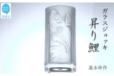オリジナル彫刻ガラスジョッキ「昇り鯉」 瀧本修氏作 （ビアジョッキ 435ml） 手づくり 立体彫刻
