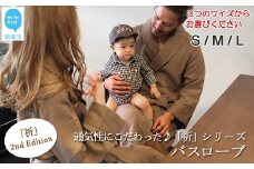 【今治タオル】【Hello!NEW バスローブ】「祈」シリーズ　2nd Edition（ブラウン）：配送情報備考　バスローブサイズ（L）