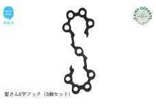 CAMPOOPARTS 雷さんS字フック（3個セット） 【キャンプ用品】【アウトドア用品】