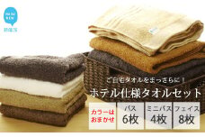【今治タオル】【Hello!NEW タオル】気分一新！ご自宅タオルをまっさらに！ホテル仕様タオルセット（バスタオル6枚・ミニバスタオル4枚・フェイスタオル8枚）（ご自宅用）