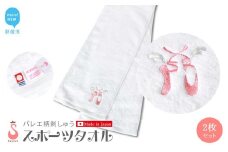 バレエ柄スポーツタオル2枚セット 日本製 オリジナル刺繍