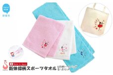 新体操 5柄から選べる 今治タオル スポーツタオル（3色から選択） + トートバッグセット 日本製 オリジナル刺繍＆プリント サヨリ商店街