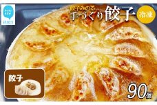 「餃子みのる」手づくり餃子（ギョーザ）（60個＆お好きな餃子30個 合計90個） 冷凍 国産 防腐剤不使用 【A：餃子（ギョーザ）】