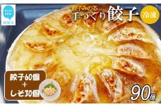 「餃子みのる」手づくり餃子（ギョーザ）（60個＆お好きな餃子30個 合計90個） 冷凍 国産 防腐剤不使用 【B：しそ】