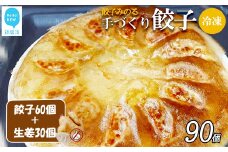 「餃子みのる」手づくり餃子（ギョーザ）（60個＆お好きな餃子30個 合計90個） 冷凍 国産 防腐剤不使用 【C：生姜（ショウガ）】