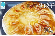 「餃子みのる」手づくり生餃子（ギョーザ）（60個＆お好きな餃子30個 合計90個） 冷蔵 国産 防腐剤不使用：配送情報備考　D：麻辣（マーラー）