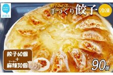 「餃子みのる」手づくり餃子（ギョーザ）（60個＆お好きな餃子30個 合計90個） 冷凍 国産 防腐剤不使用 【D：麻辣（マーラー）】
