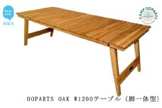 CAMPOOPARTS OAK フォールディング W1200テーブル（脚一体型）【キャンプ用品】【アウトドア用品】