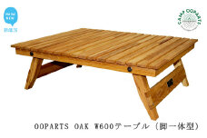 CAMPOOPARTS OAK W600 ソロテーブル（脚一体型）【キャンプ用品】【アウトドア用品】