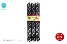 猫侵入防止 シート ブラック 25枚 セット ザ．ストップネコ（ロング） 防鳥 防獣 日用品 ガーデニング DIY 【鈴木樹脂工業】