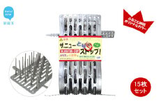 鳥よけ シート シルバー 15枚 セット ザ．ニューとりストップ 防鳥 防獣 日用品 ガーデニング DIY 【鈴木樹脂工業】