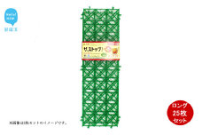 猫侵入防止 シート グリーン 25枚 セット ザ．ストップネコ（ロング） 防鳥 防獣 日用品 ガーデニング DIY 【鈴木樹脂工業】