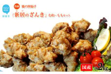 新居のざんき(鶏の唐揚げ)むね・ももセット 合計2kg(500g×4パック)国産 冷凍【宮内商店】