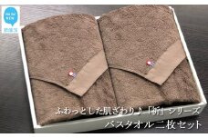 【今治タオル】【Hello!NEW タオル】バスタオル2枚セット　「祈」シリーズ（ブラウン）
