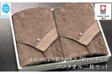 【今治タオル】 バスタオル2枚セット　ふわふわ 「祈」シリーズ（ブラウン） 【Hello!NEW タオル】