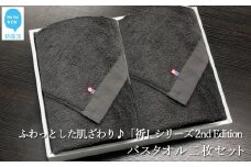 【今治タオル】【Hello!NEW タオル】バスタオル2枚セット　「祈」シリーズ　2nd Edition（チャコール）無地 日用品 ふわふわ 2色 タオルギフト