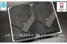 【今治タオル】 バスタオル2枚セット　ふわふわ 「祈」シリーズ　2nd Edition（チャコール）無地 日用品 ふわふわ 2色 タオルギフト 【Hello!NEW タオル】