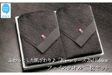 【今治タオル】【Hello!NEW タオル】フェイスタオル2枚セット　「祈」シリーズ　2nd Edition（チャコール）