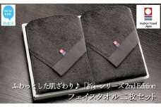 【今治タオル】 フェイスタオル2枚セット　ふわふわ 「祈」シリーズ　2nd Edition（チャコール） 【Hello!NEW タオル】