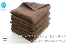 【今治タオル】【Hello!NEW タオル】フェイスタオル4枚セット　「祈」シリーズ（ブラウン）（ご自宅用） 無地 日用品 ふわふわ