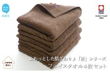 【今治タオル】 フェイスタオル4枚セット　ふわふわ 「祈」シリーズ（ブラウン）（ご自宅用） 無地 日用品 ふわふわ 【Hello!NEW タオル】