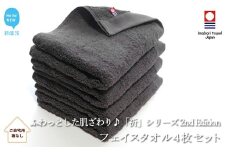 【今治タオル】 フェイスタオル4枚セット　ふわふわ 「祈」シリーズ　2nd Edition（チャコール）（ご自宅用） 無地 日用品 ふわふわ 【Hello!NEW タオル】