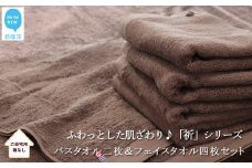 【今治タオル】【Hello!NEW タオル】バスタオル2枚＆フェイスタオル4枚セット　ふわふわ 「祈」シリーズ（ブラウン）（ご自宅用）