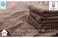 【今治タオル】 バスタオル2枚＆フェイスタオル4枚セット　ふわふわ 「祈」シリーズ（ブラウン）（ご自宅用） 【Hello!NEW タオル】