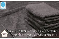 （今治タオル）【Hello!NEW タオル】バスタオル2枚＆フェイスタオル4枚セット　「祈」シリーズ　2nd Edition（チャコール）（ご自宅用）