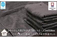 （今治タオル） バスタオル2枚＆フェイスタオル4枚セット　ふわふわ 「祈」シリーズ　2nd Edition（チャコール）（ご自宅用） 【Hello!NEW タオル】