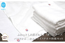 【今治タオル】【Hello!NEW タオル】バスタオル2枚＆フェイスタオル4枚セット　ふわふわ 「祈」シリーズ　2nd Edition（ホワイト）（ご自宅用）