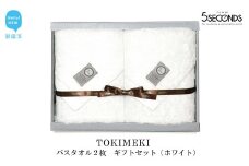 【今治タオル】高品質バスタオル ２枚 ギフトセット TOKIMEKIシリーズ （ホワイト） 【タオル専科 ５SECONDS TOWEL】