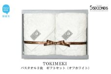 【今治タオル】高品質バスタオル ２枚 ギフトセット TOKIMEKIシリーズ （オフホワイト） 【タオル専科 ５SECONDS TOWEL】