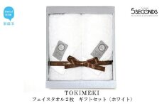 【今治タオル】高品質フェイスタオル ２枚 ギフトセット TOKIMEKIシリーズ （ホワイト） 【タオル専科 ５SECONDS TOWEL】