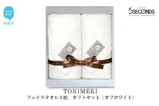 【今治タオル】高品質フェイスタオル ２枚 ギフトセット TOKIMEKIシリーズ （オフホワイト） 【タオル専科 ５SECONDS TOWEL】