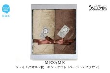 【今治タオル】高品質フェイスタオル ２枚 ギフトセット MEZAMEシリーズ （ベージュ・ブラウン） 【タオル専科 ５SECONDS TOWEL】