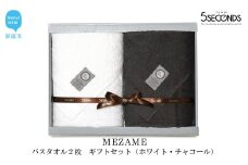 【今治タオル】高品質バスタオル ２枚 ギフトセット MEZAMEシリーズ （ホワイト・チャコール） 【タオル専科 ５SECONDS TOWEL】