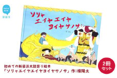 初めての新居浜太鼓祭り 絵本 「ソリャエイヤエイヤヨイヤサノサ」 2冊 セット 作: 檪陽太（くぬぎひなた）