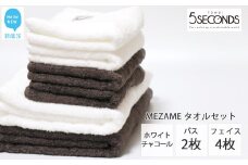 【今治タオル】高品質タオル MEZAME バスタオル２枚・フェイスタオル４枚セット（チャコール・ホワイト）（ご自宅用）【タオル専科 ５SECONDS TOWEL】