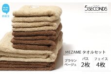 【今治タオル】高品質タオル MEZAME バスタオル２枚・フェイスタオル４枚セット（ブラウン・ベージュ）（ご自宅用）【タオル専科 ５SECONDS TOWEL】