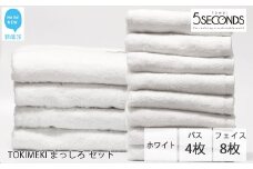 【今治タオル】高品質タオル TOKIMEKI まっしろセット（ホワイト）バスタオル４枚・フェイスタオル８枚（ご自宅用）【タオル専科 ５SECONDS TOWEL】