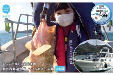 手ぶらで楽しく 釣り体験 瀬戸内海 遊魚船 マリンガイド斗海 （TOA） 乗合8時間コース  4名様