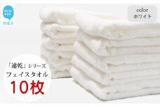 【今治タオル】【Hello!NEW タオル】「速乾」シリーズ　フェイスタオル 10枚セット（ホワイト）（ご自宅用）