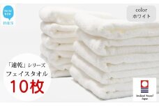 【今治タオル】【Hello!NEW タオル】乾きやすい 「速乾」シリーズ　フェイスタオル 10枚セット（ホワイト）（ご自宅用）