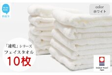 【今治タオル】 乾きやすい 「速乾」シリーズ　フェイスタオル 10枚セット（ホワイト）（ご自宅用） 薄手  【Hello!NEW タオル】