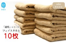 【今治タオル】【Hello!NEW タオル】「速乾」シリーズ　フェイスタオル 10枚セット（キャメル）（ご自宅用）