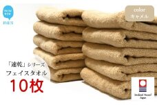 【今治タオル】 乾きやすい 「速乾」シリーズ　フェイスタオル 10枚セット（キャメル）（ご自宅用） 【Hello!NEW タオル】